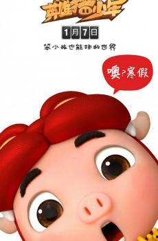 猪猪侠之英雄猪少年在线观看,勇敢少年守护家园，奇幻冒险启程！  第1张